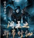 閻王之都市修仙 閻王之都市修仙