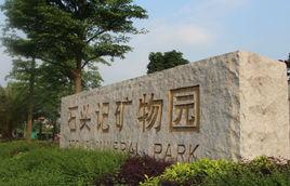 花都石頭記礦物園 花都石頭記礦物園