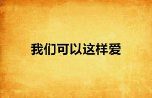 我們可以這樣愛 我們可以這樣愛