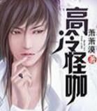 高冷怪咖 高冷怪咖