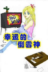 幸運的倒霉神 幸運的倒霉神