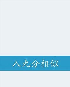 八九分相似 八九分相似