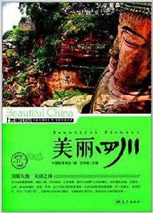 美麗中國系列:美麗四川 美麗中國系列:美麗四川