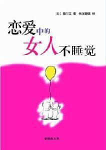 戀愛中的女人不睡覺 戀愛中的女人不睡覺