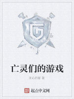 亡靈們的遊戲 亡靈們的遊戲