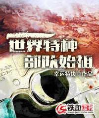 世界特種部隊始祖 世界特種部隊始祖