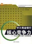 中小商業銀行核心競爭力