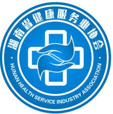 湖南省健康服務業協會 湖南省健康服務業協會