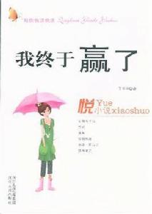 我終於贏了 我終於贏了