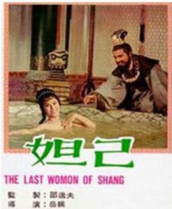 妲己[1964年岳楓執導電影]