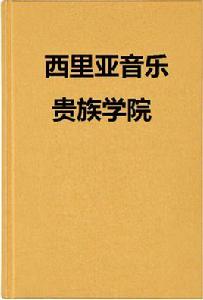 西里亞音樂貴族學院 西里亞音樂貴族學院