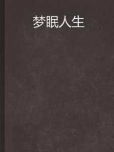 夢眠人生 夢眠人生