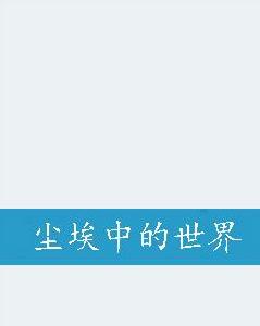 塵埃中的世界 塵埃中的世界
