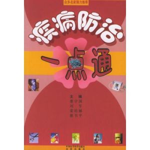 疾病防治一點通 疾病防治一點通