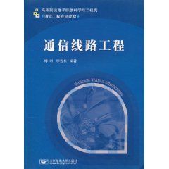 通信線路工程
