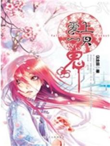 愛上一隻鬼 愛上一隻鬼