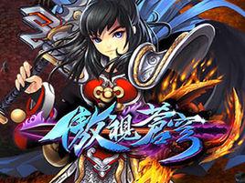 傲視蒼穹 傲視蒼穹