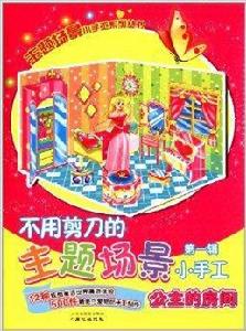 不用剪刀的主題場景小手工:公主的房間 不用剪刀的主題場景小手工:公主的房間