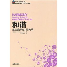 《和諧:建立美好的人際關係》 《和諧:建立美好的人際關係》