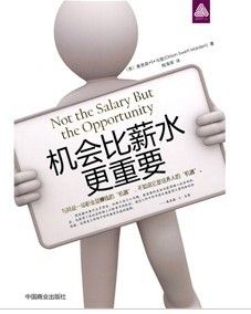 《機會比薪水更重要》 《機會比薪水更重要》