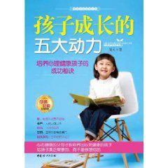 孩子成長的五大動力 孩子成長的五大動力