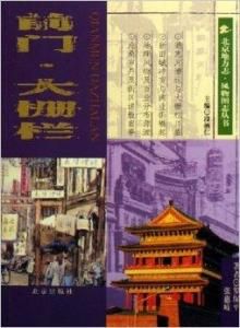 前門·大柵欄 前門·大柵欄