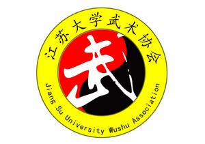 江蘇大學武術協會 江蘇大學武術協會