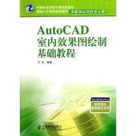 autocad室內效果圖繪製基礎教程 autocad室內效果圖繪製基礎教程