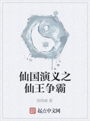 仙國演義之仙王爭霸 仙國演義之仙王爭霸