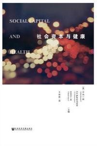 社會資本與健康 社會資本與健康