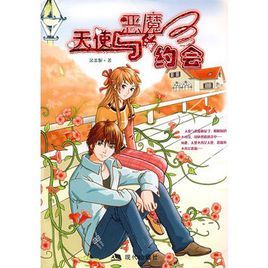 天使與惡魔約會 天使與惡魔約會