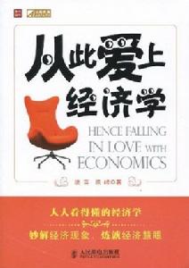 從此愛上經濟學 從此愛上經濟學