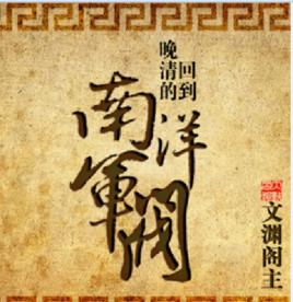 回到晚清的南洋軍閥 回到晚清的南洋軍閥