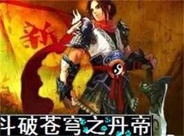 斗破蒼穹之丹帝 斗破蒼穹之丹帝