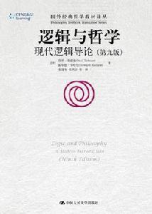 邏輯與哲學:現代邏輯導論 邏輯與哲學:現代邏輯導論