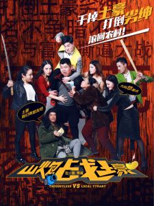 山炮戰土豪 山炮戰土豪