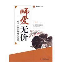 師愛無價-對學生傾注全身心的愛 師愛無價-對學生傾注全身心的愛