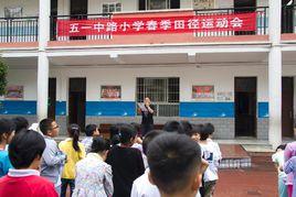 五一中路國小 五一中路國小