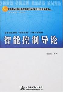 智慧型控制導論 智慧型控制導論