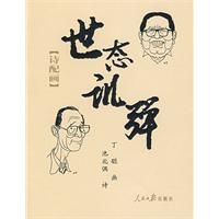 世態譏彈:詩配畫 世態譏彈:詩配畫