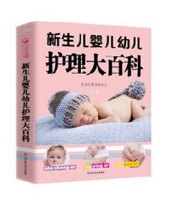 新生兒嬰兒幼兒護理大百科 新生兒嬰兒幼兒護理大百科