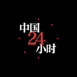 中國二十四小時·地方篇 中國二十四小時·地方篇