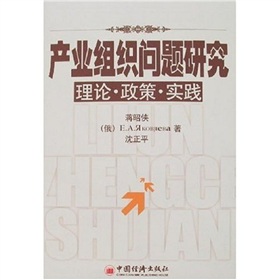 產業組織問題研究理論·政策·實踐