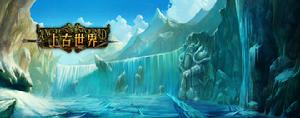 《上古世界》