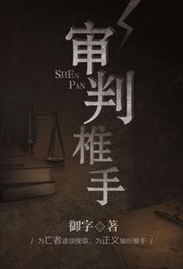 審判椎手 審判椎手