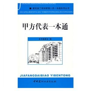 《甲方代表一本通》