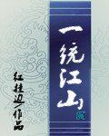 一統江山 一統江山