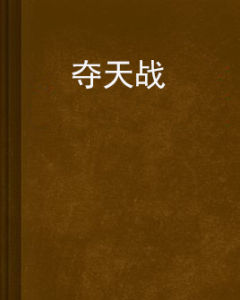 奪天戰 奪天戰