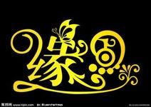 名緣卡盟 名緣卡盟