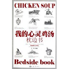 《我的心靈雞湯枕邊書》 《我的心靈雞湯枕邊書》